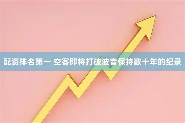 配资排名第一 空客即将打破波音保持数十年的纪录