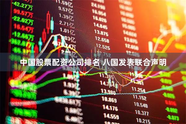中国股票配资公司排名 八国发表联合声明